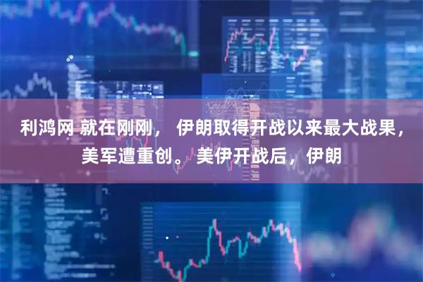 利鸿网 就在刚刚， 伊朗取得开战以来最大战果，美军遭重创。 美伊开战后，伊朗