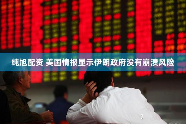 纯旭配资 美国情报显示伊朗政府没有崩溃风险