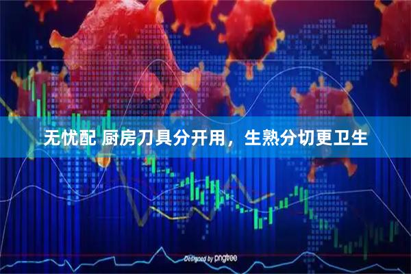 无忧配 厨房刀具分开用，生熟分切更卫生