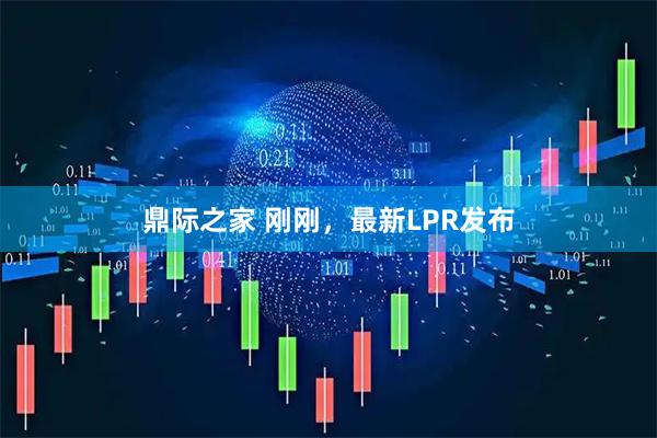 鼎际之家 刚刚，最新LPR发布