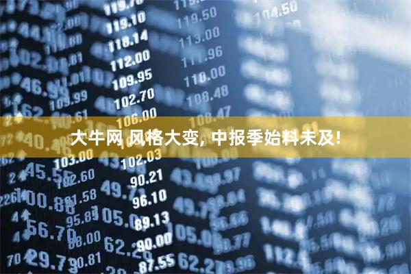大牛网 风格大变, 中报季始料未及!
