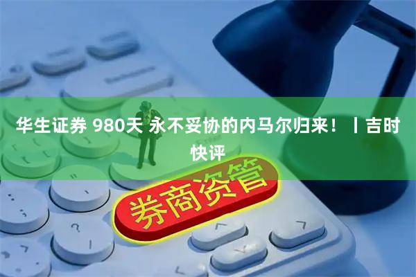 华生证券 980天 永不妥协的内马尔归来！丨吉时快评