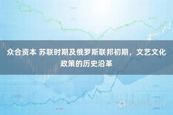 众合资本 苏联时期及俄罗斯联邦初期，文艺文化政策的历史沿革