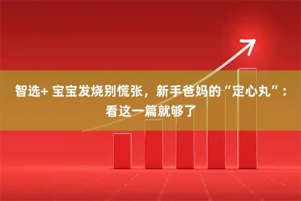 智选+ 宝宝发烧别慌张，新手爸妈的“定心丸”：看这一篇就够了
